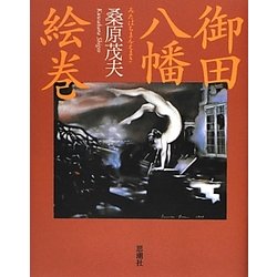 御田八幡絵巻 [単行本]