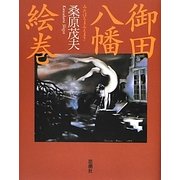 御田八幡絵巻 [単行本]