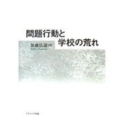 問題行動と学校の荒れ [単行本]