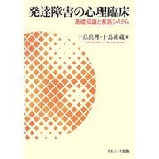 発達障害の心理臨床―基礎知識と家族システム療法 [単行本]