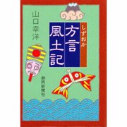 しずおか方言風土記 [単行本]