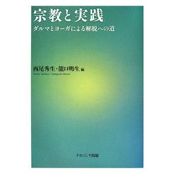 宗教と実践―ダルマとヨーガによる解脱への道 [単行本]