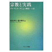 宗教と実践―ダルマとヨーガによる解脱への道 [単行本]