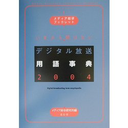 いまさら聞けないデジタル放送用語事典〈2004〉(メディア総研ブックレット〈No.9〉) [単行本]