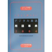 いまさら聞けないデジタル放送用語事典〈2004〉(メディア総研ブックレット〈No.9〉) [単行本]