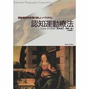 認知運動療法－運動機能再教育の新しいパラダイム [単行本]