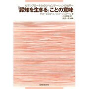 「認知を生きる」ことの意味－カランブローネからリハビリテーションの地平へ [単行本]