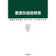 重度失語症検査－重度失語症者へのアプローチの手がかり [単行本]