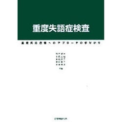 重度失語症検査－重度失語症者へのアプローチの手がかり [単行本]