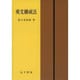 英文構成法 5訂新版 [単行本]