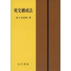 英文構成法 5訂新版 [単行本]