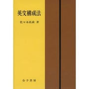 英文構成法 5訂新版 [単行本]