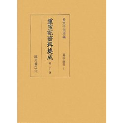 重宝記資料集成〈第20巻〉算法・経世 [全集叢書]
