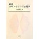 総説カウンセリング心理学 [単行本]