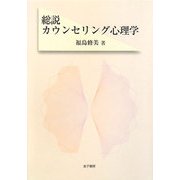 総説カウンセリング心理学 [単行本]
