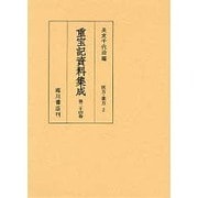 重宝記資料集成 第24巻 [全集叢書]