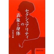 セクシュアリティの表象と身体(ビジュアル文化シリーズ) [単行本]