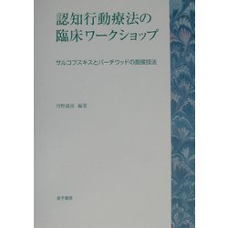 認知行動療法の臨床ワークショップ―サルコフスキスとバーチウッドの面接技法 [単行本]