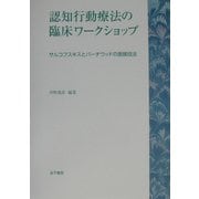 認知行動療法の臨床ワークショップ―サルコフスキスとバーチウッドの面接技法 [単行本]