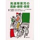発達障害児の医療・療育・教育 [単行本]