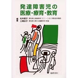 発達障害児の医療・療育・教育 [単行本]