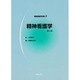 精神看護学（明解看護学双書 3） [全集叢書]