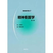 精神看護学（明解看護学双書 3） [全集叢書]