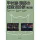 甲状腺・頸部の超音波診断 改訂版 [単行本]
