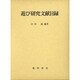 遊び研究文献目録 [単行本]