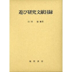 遊び研究文献目録 [単行本]