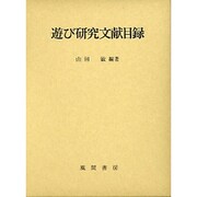 遊び研究文献目録 [単行本]