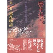栄花物語(歴史物語講座〈第2巻〉) [単行本]