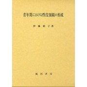 青年期における性役割観の形成 [単行本]