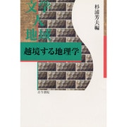 文学 人 地域―越境する地理学 [単行本]