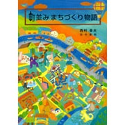 町並みまちづくり物語 [単行本]