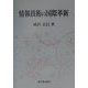 情報技術の国際革新 [単行本]