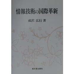 情報技術の国際革新 [単行本]