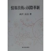 情報技術の国際革新 [単行本]