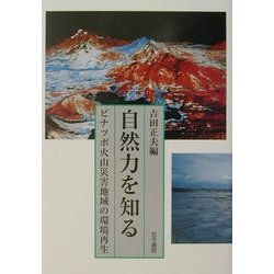 自然力を知る―ピナツボ火山災害地域の環境再生 [単行本]