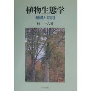 植物生態学―基礎と応用 [単行本]