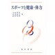 スポーツと健康・体力 [単行本]