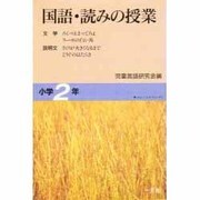 国語・読みの授業 小学2年 [単行本]