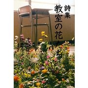 詩集 教室の花たち [単行本]