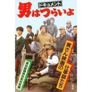 ドキュメント・男はつらいよ－寅さん映画の仕事師たち [単行本]