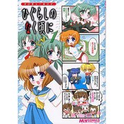 マジキュー４コマ　ひぐらしのなく頃に（１）(MCコミックス) [コミック]