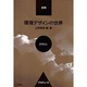 環境デザインの世界―空間・デザイン・プロデュース [単行本]