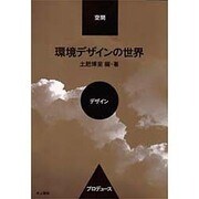 環境デザインの世界―空間・デザイン・プロデュース [単行本]