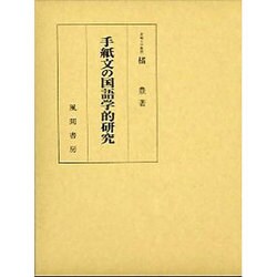 手紙文の国語学的研究 [単行本]