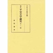 講座 平安文学論究〈第13輯〉 [単行本]