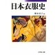 日本衣服史 [単行本]